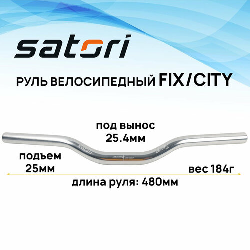 Руль для велосипеда ZOOM Satori Deviant Mini, 480x25х25.4 мм, Fix/City, серебристый