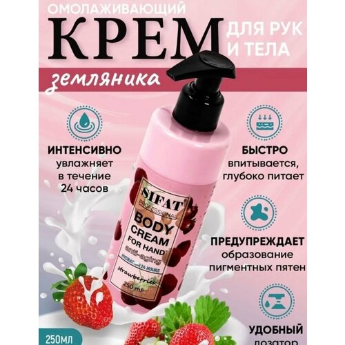 Крем для рук и тела Body Cream For Hand клубника 250мл