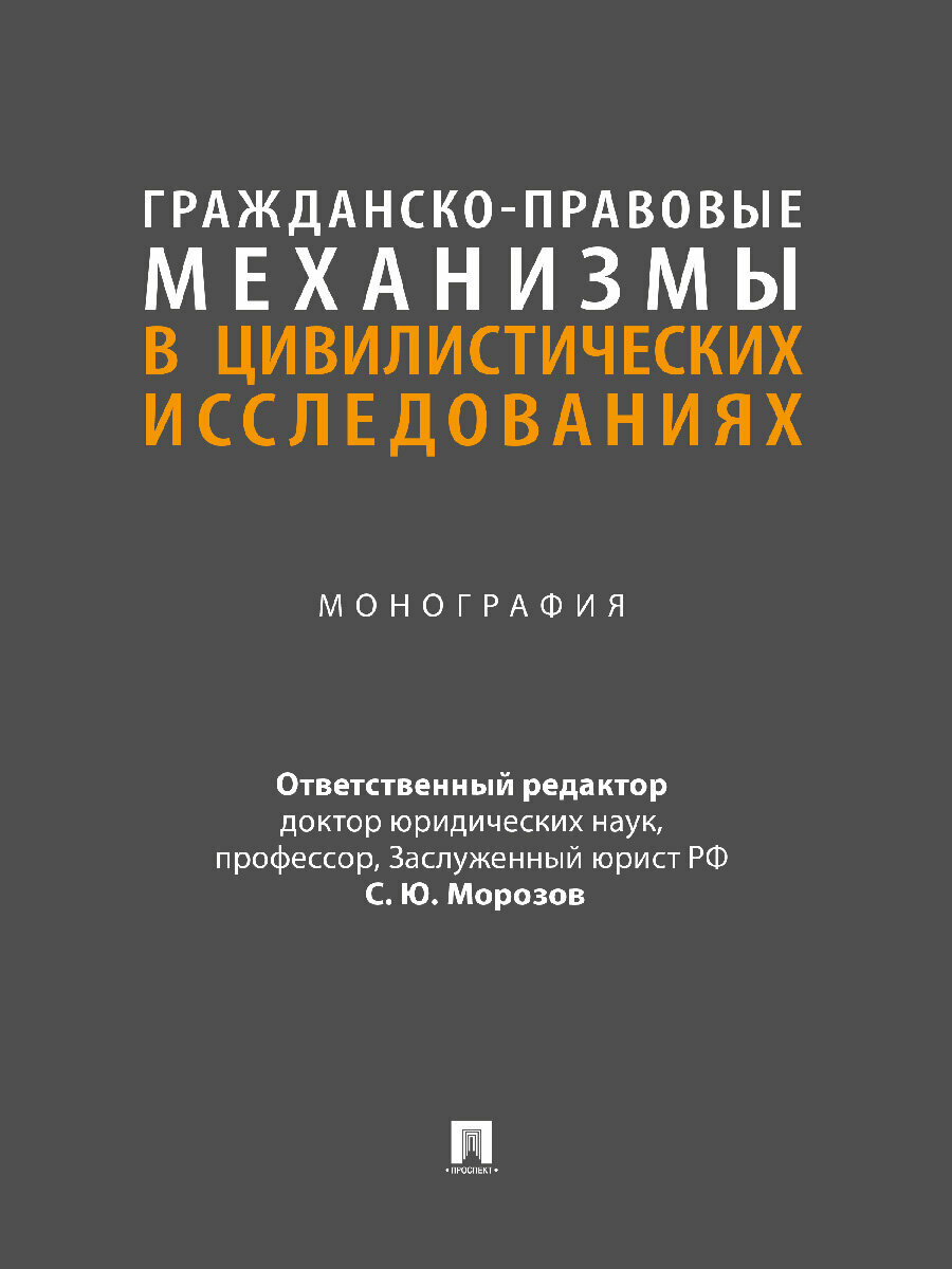 Гражданско-правовые механизмы в цивилистических исследованиях. Монография