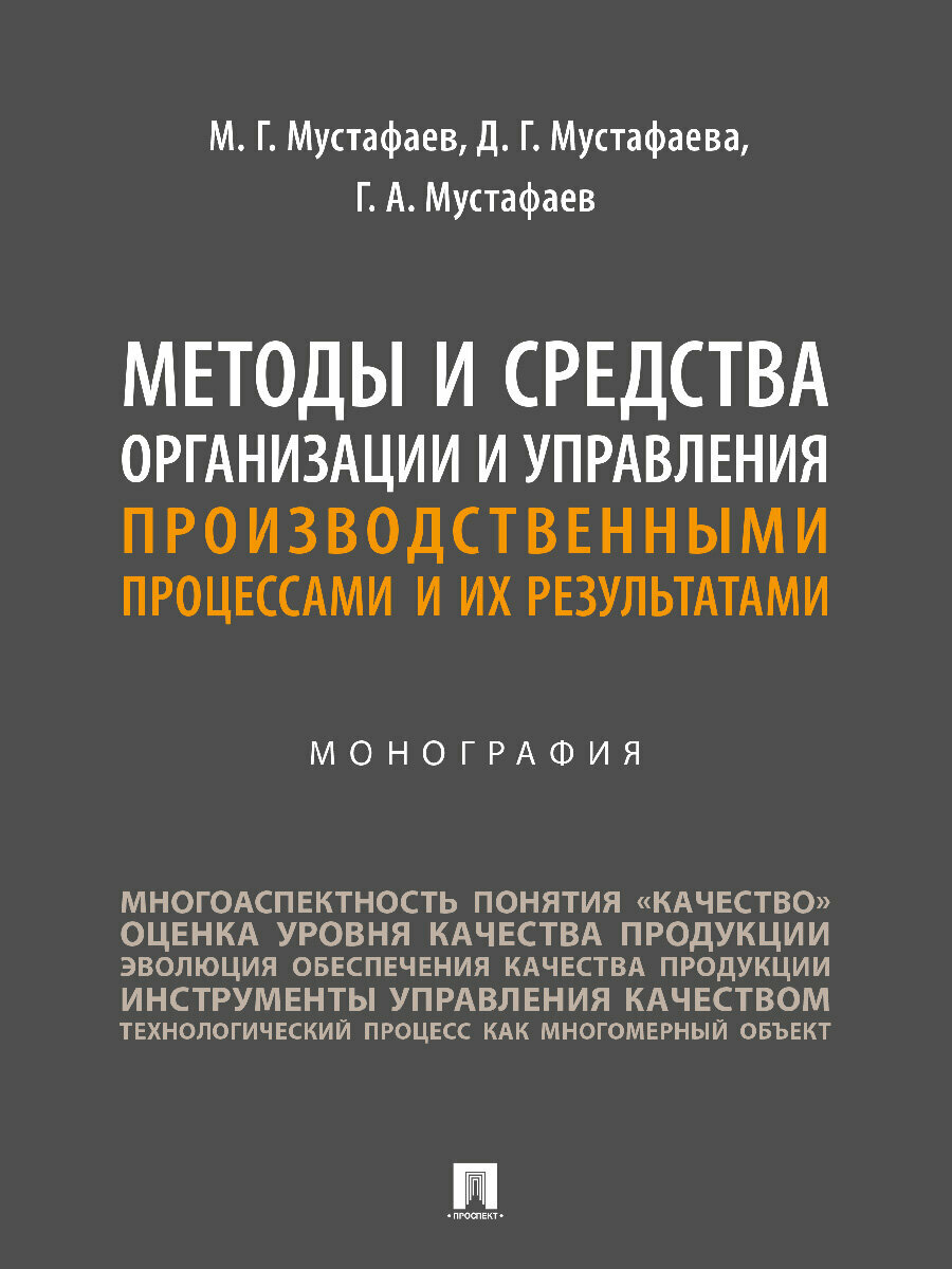 Методы и средства организации и управления производственными процессами и их результатами. Монография