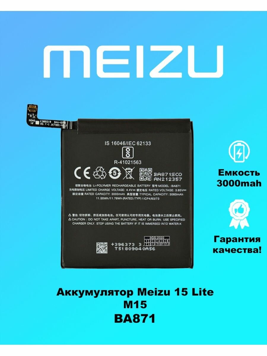 Аккумулятор Meizu 15 Lite BA871