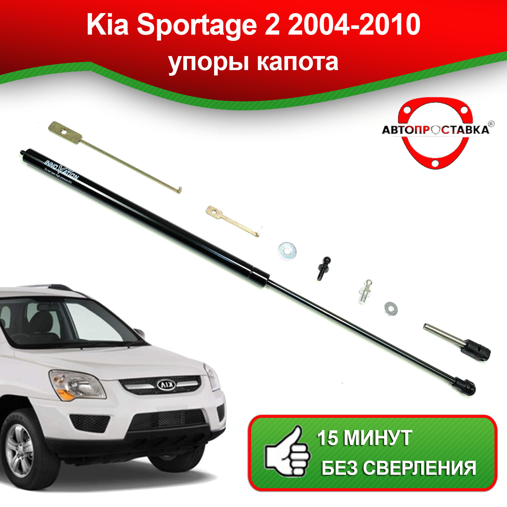 Упоры капота для Kia Sportage 2 2004-2010 / Газовые амортизаторы капота Киа Спортейдж 2