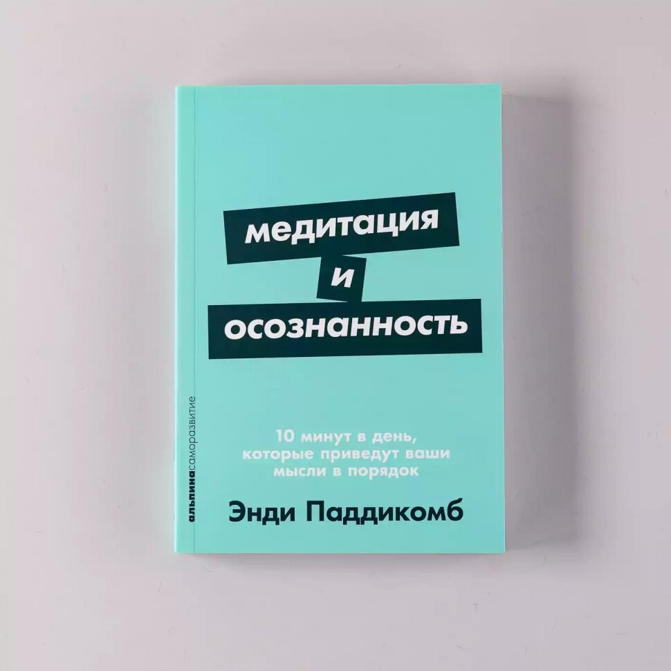 Медитация и осознанность. 10 минут в день, которые приведут ваши мысли в порядок - фото №3