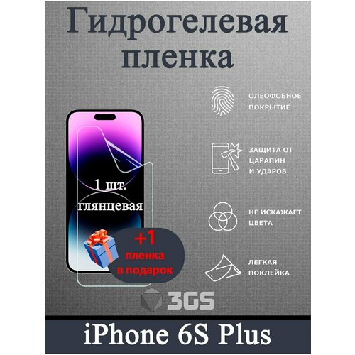 Гидрогелевая защитная пленка для iPhone 6S Plus