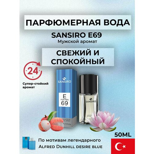 Туалетная вода для мужчин 50 мл (спрей) Sansiro Parfum Desire Blue E69