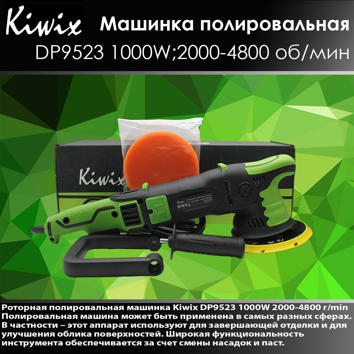 Kiwix DP9523 Полировальная машинка эксцентриковая 1000W 2000-4800r/min 21 мм(DP503)