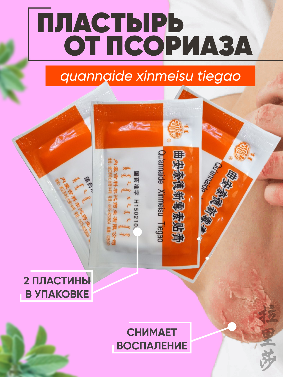 Пластырь Чистое Тело от псориазадерматита нетканая основа 3 уп