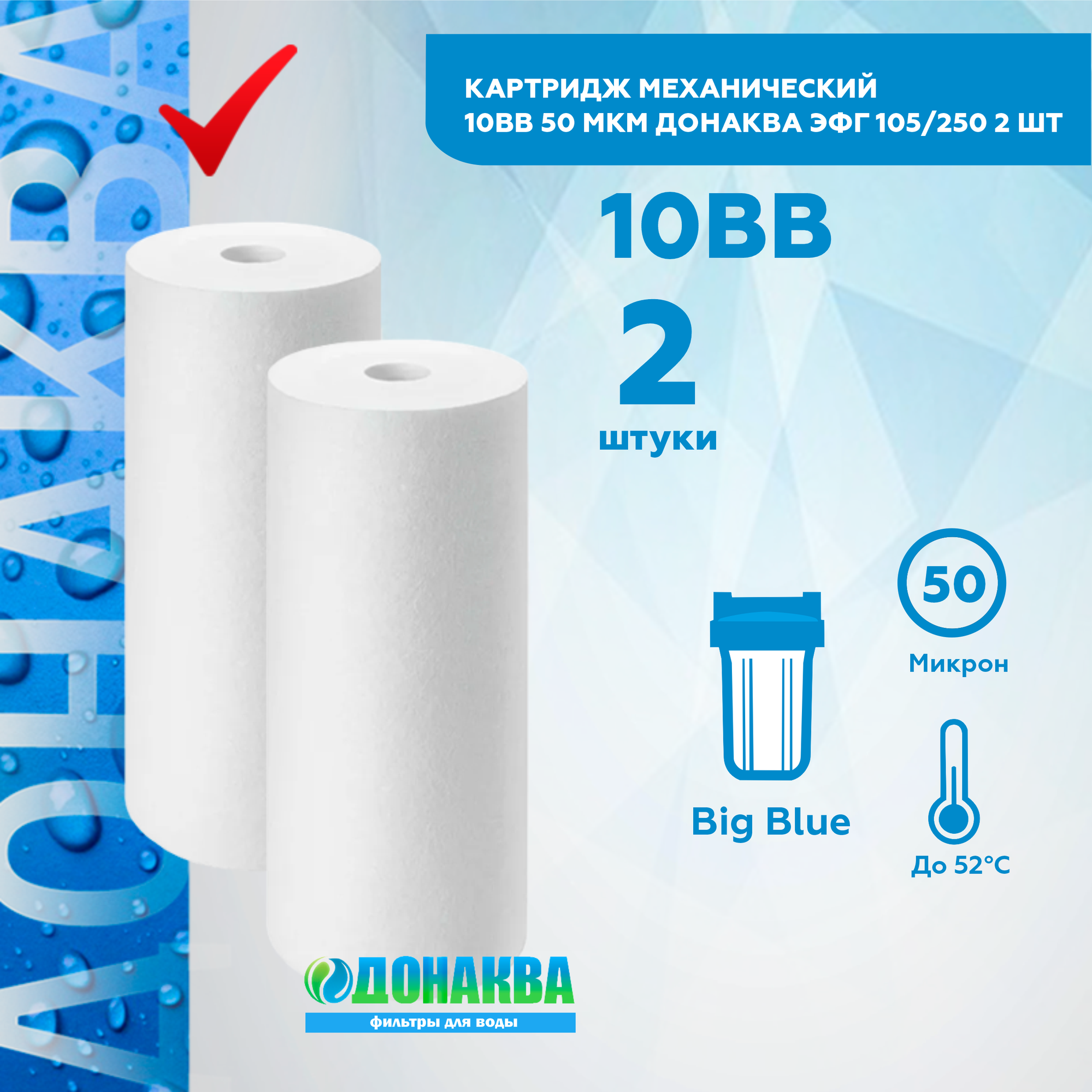 Картридж механический 10BB 50мкм донаква 2шт