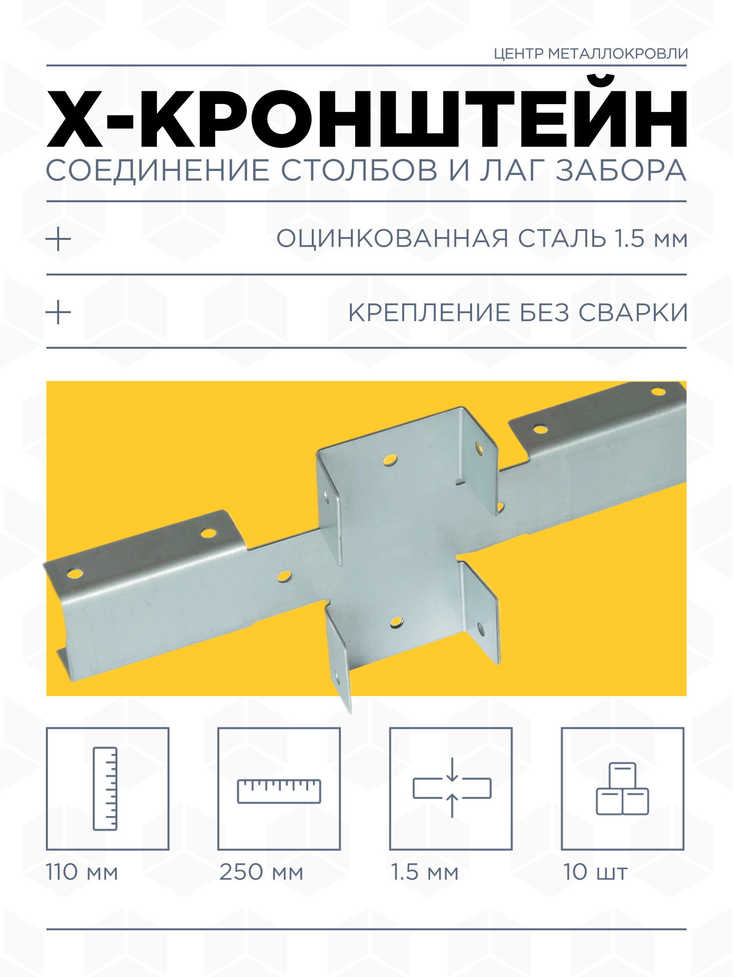 Х-кронштейн оцинкованный для забора (соединение без сварки столбов 60мм и лаг 40мм) 10шт