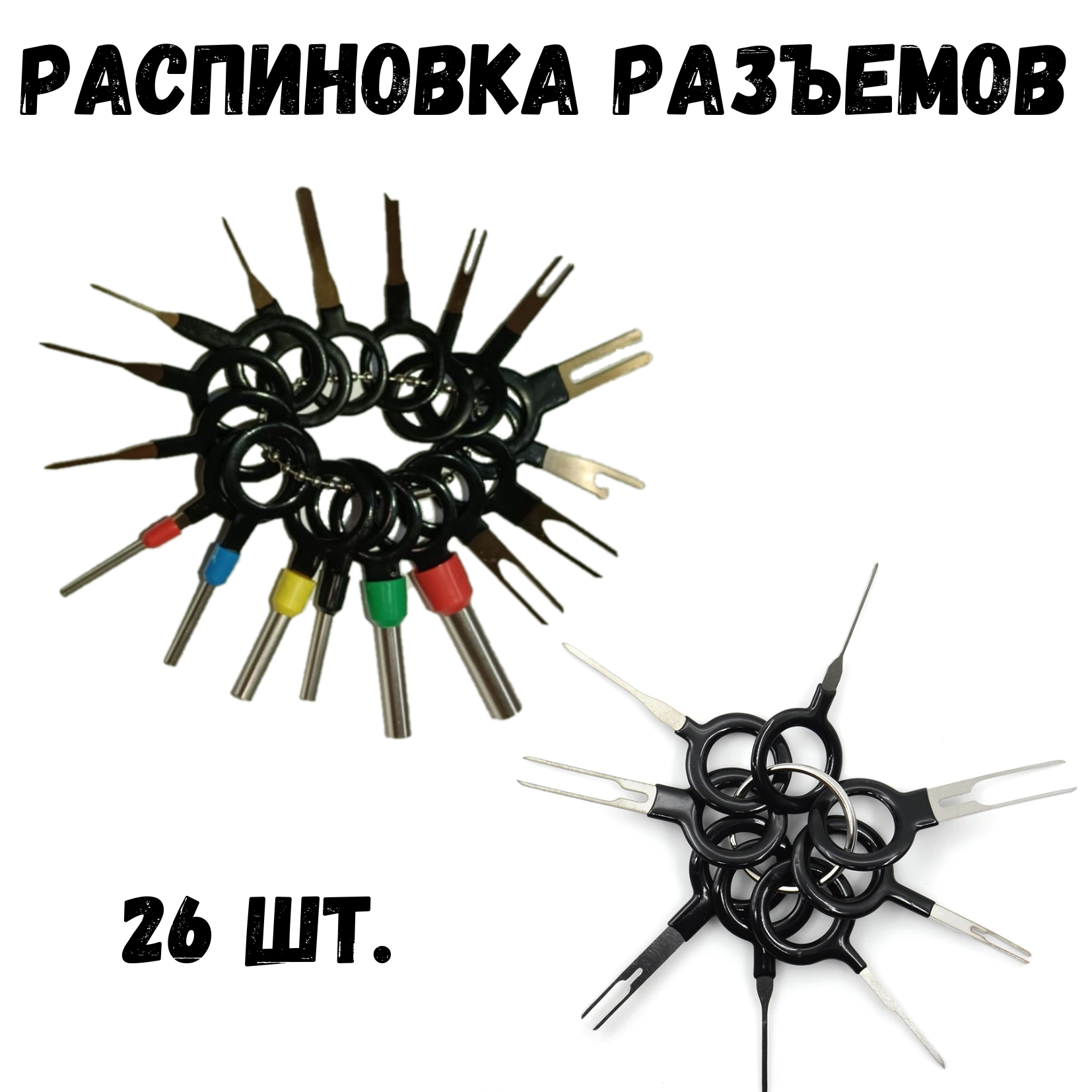 Набор экстракторов для распиновки разъемов, клемм, контактов / 26 шт.