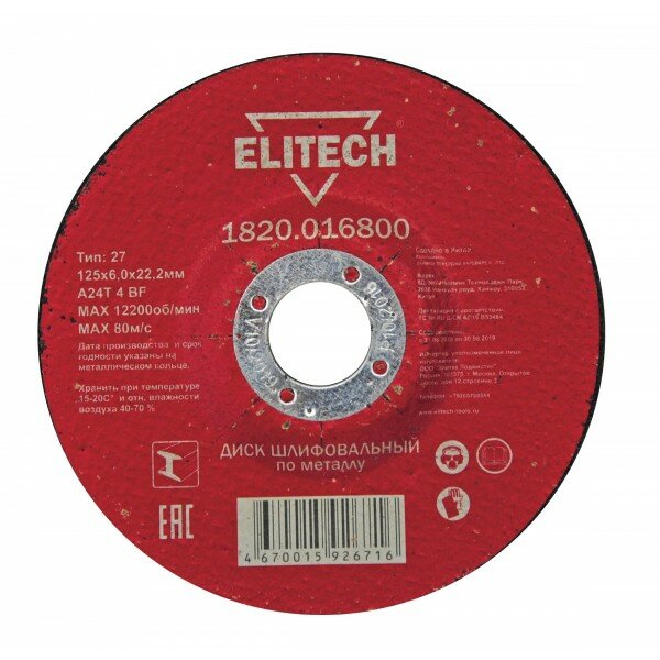 ELITECH 1820.016800 Диск обдирочный 125х6,0 сталь