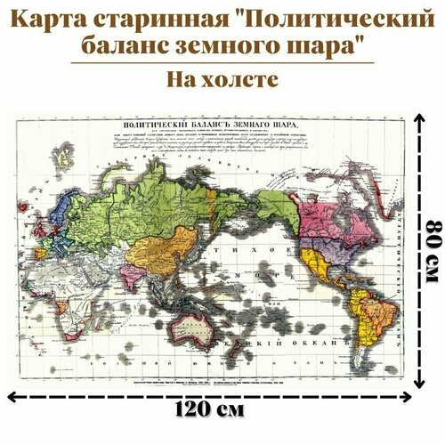 Карта старинная Политический баланс земного шара на холсте, 120 х 80 см