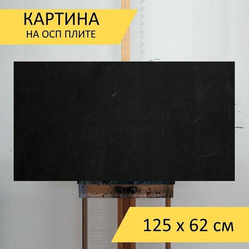 Картина на ОСП 125х62 см. 