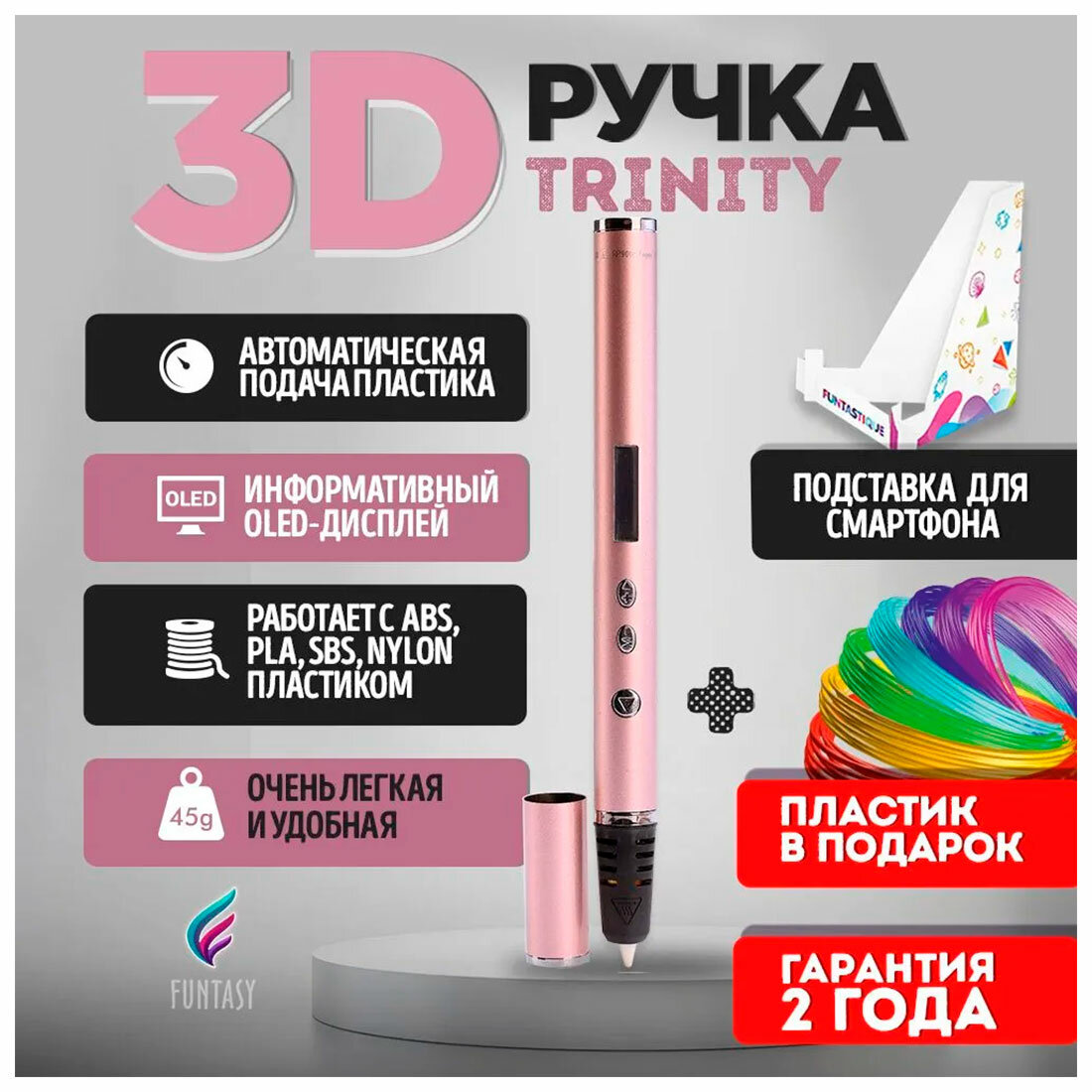 3D-ручка Funtasy TRINITY, розовое золото