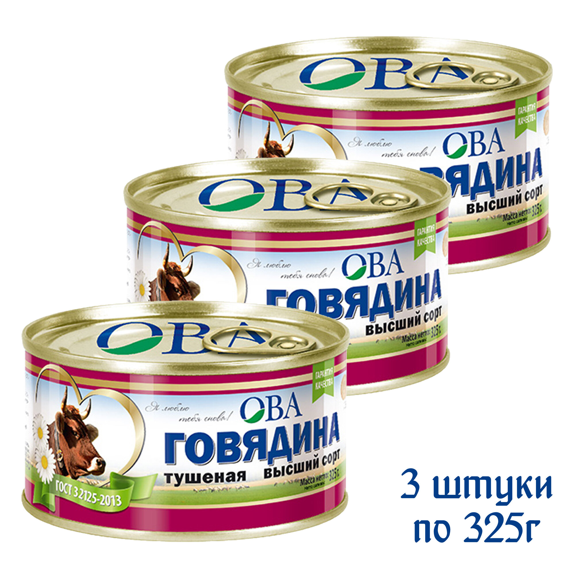 Говядина тушеная "ОВА", 3 штуки по 325г.