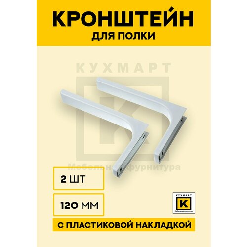 Консоль, Кронштейн 120мм, полкодержатель, для полок, для стола 2 шт, белый