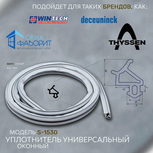 Уплотнитель для окон Wintech 1530 серый (10 метров)