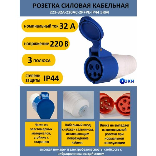 Розетка силовая кабельная 22 - 3 полюса-32А-220AC-IP44 ЭКМ