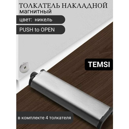 Толкатель PUSH OPEN с магнитом, никель, комплект из 4 шт