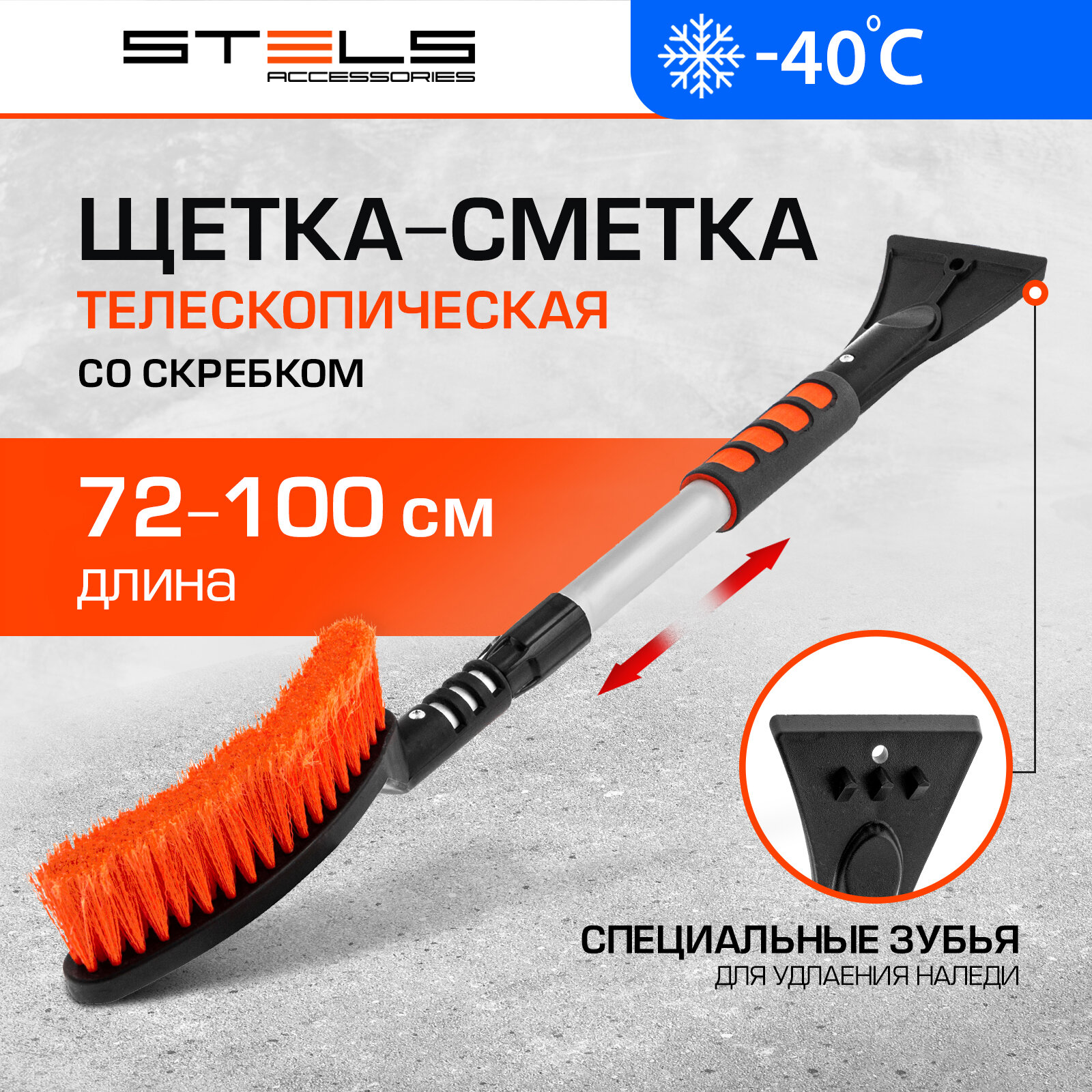 Щетка-сметка для снега со скребком телескопическая Stels 725 - 1005 мм 55304