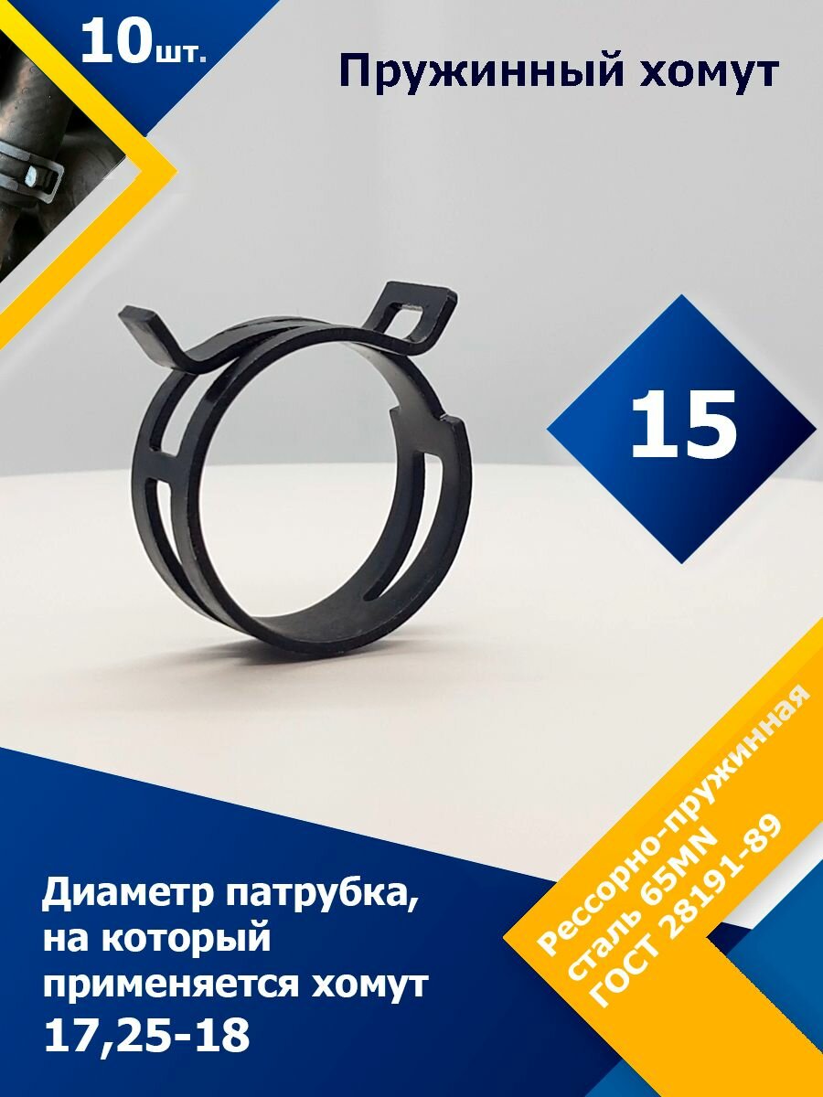фото Хомут пружинный (автомобильный / самозажимной) MGF 15 мм (10 шт.)