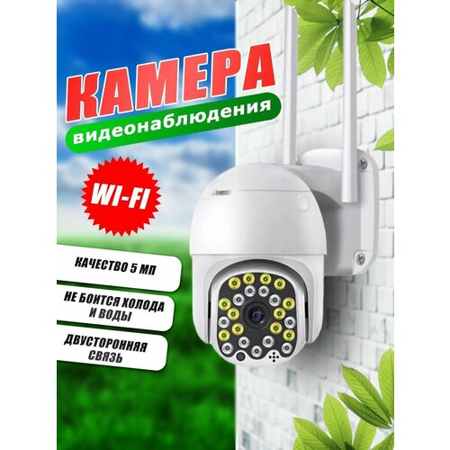 Камера видеонаблюдения WI-FI уличная IP 5мп для дома 347000₽