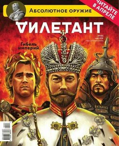 Журнал "Дилетант №003", март 2016