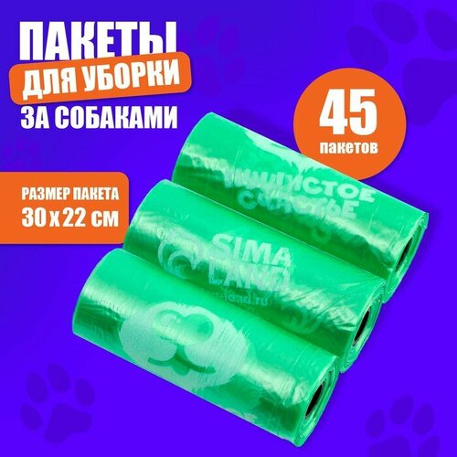 Пакеты для уборки за собаками «Пушистое счастье» (3 рулона по 15 пакетов, 22 х 30 см), зелёный