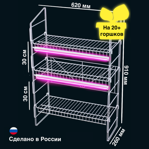 Стеллаж для рассады с держателями для фитолампы на подоконник, полка металлическая для цветов на окно 260