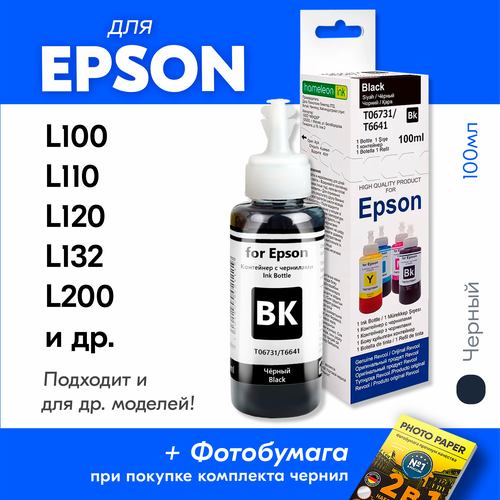 Чернила для Epson L100, L120, L210, L222, L300, L312, L350, L362, L366, L486 и др. 100 мл, Краска для заправки струйного принтера, Черный (Black)) комплект картриджей для epson t0551 t0552 t0553 t0554 4 цвета