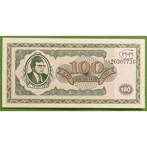 Банкнота МММ 100 билетов UNC