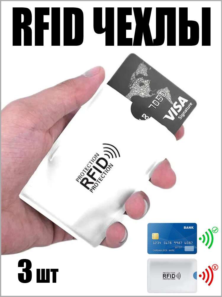 фото Чехлы конверты картхолдеры с RFID защитой для пластиковой карты / rfid защита (3 шт)
