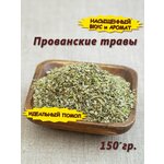 Прованские травы приправа (смесь специй), 150 гр. - изображение