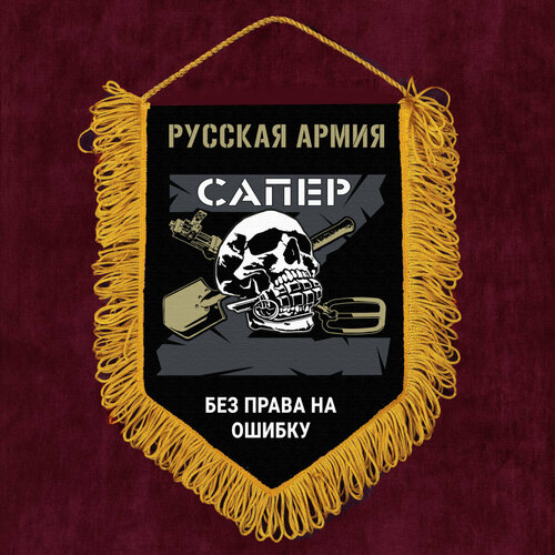 Памятный вымпел Сапер Русская Армия 15x22 см памятный вымпел рвсн 15x22 см