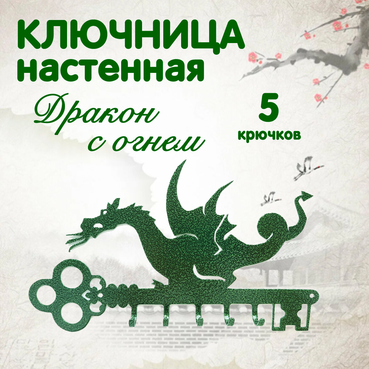 Ключница...