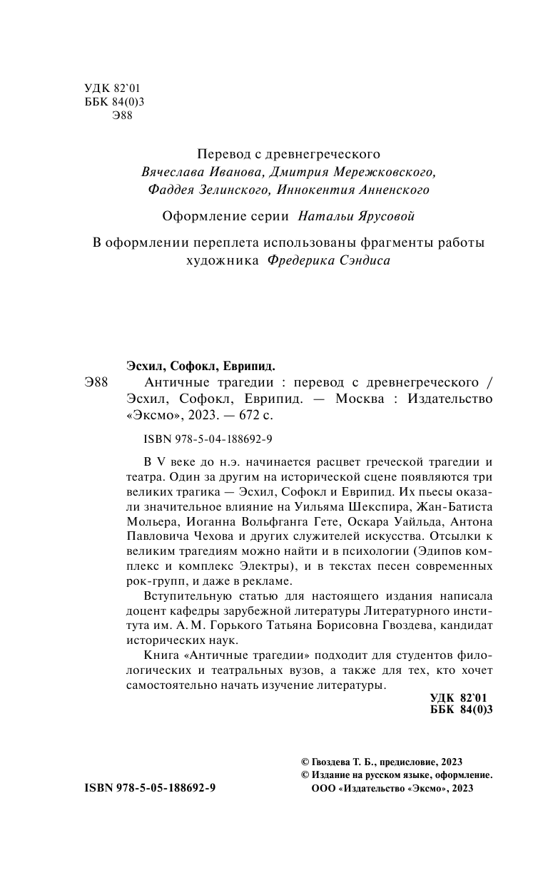 Античные трагедии (Эсхил , Софокл , Еврипид (редактор)) - фото №9