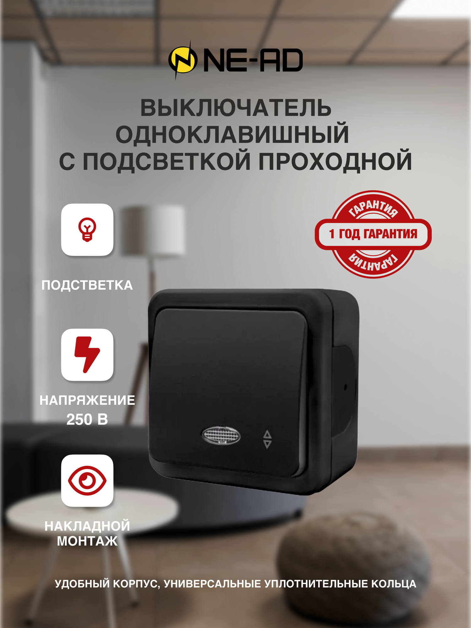 Выключатель проходной 1-клавишный с подсветкой 10А 250В IP20 NE-AD серия Multima Турция Черный