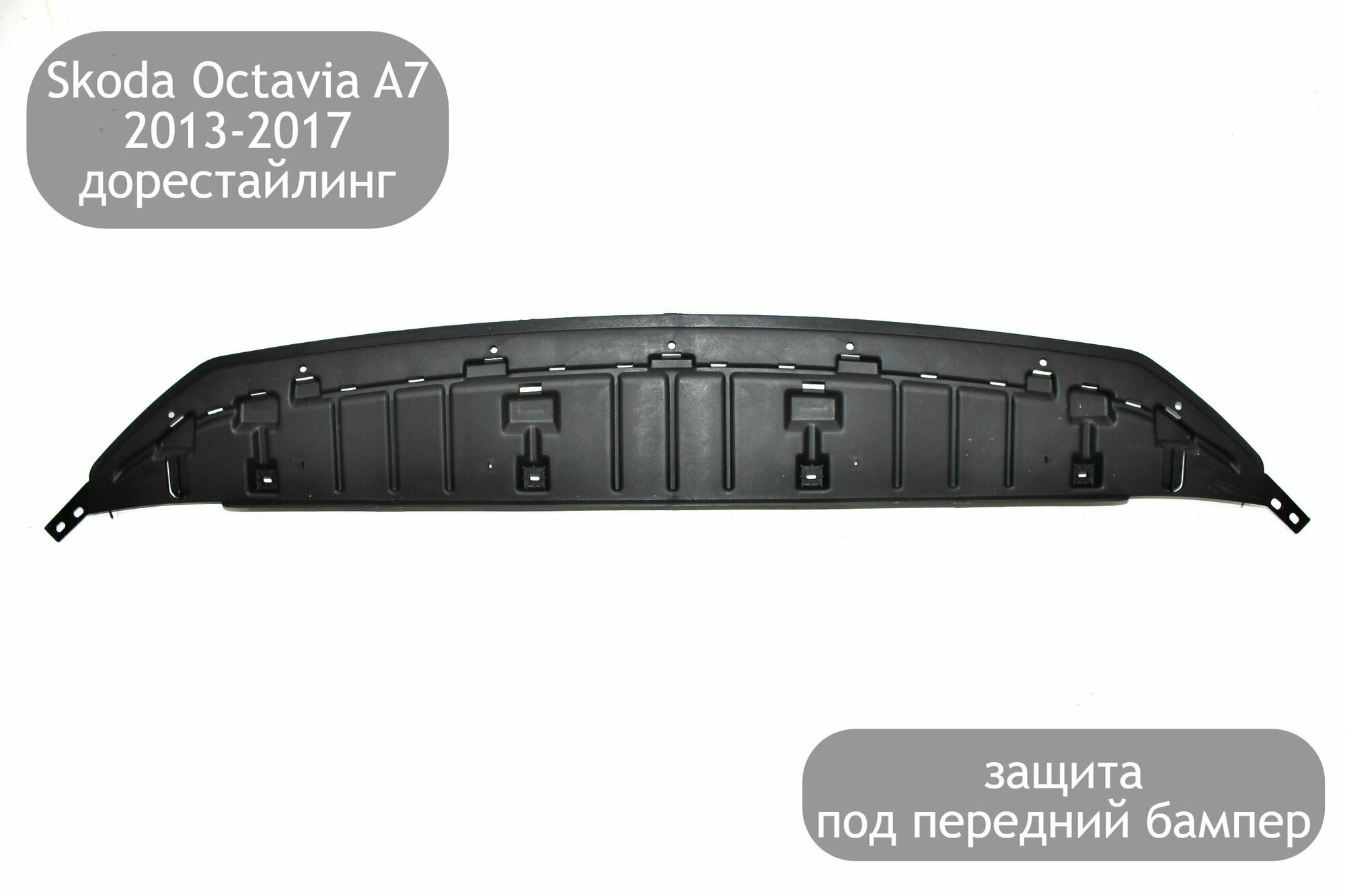 Защита под передний бампер для Skoda Octavia A7 2013-2017 (дорестайлинг) пыльник бампера Шкода Октавия А7
