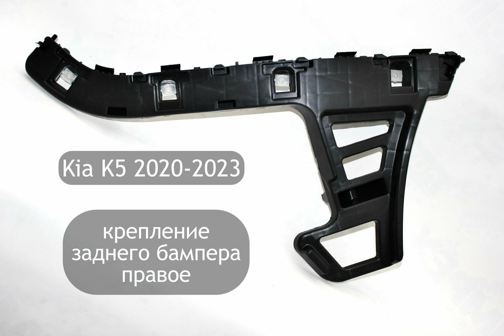 Крепление (кронштейн) заднего бампера правое для Kia K5 2020-2023