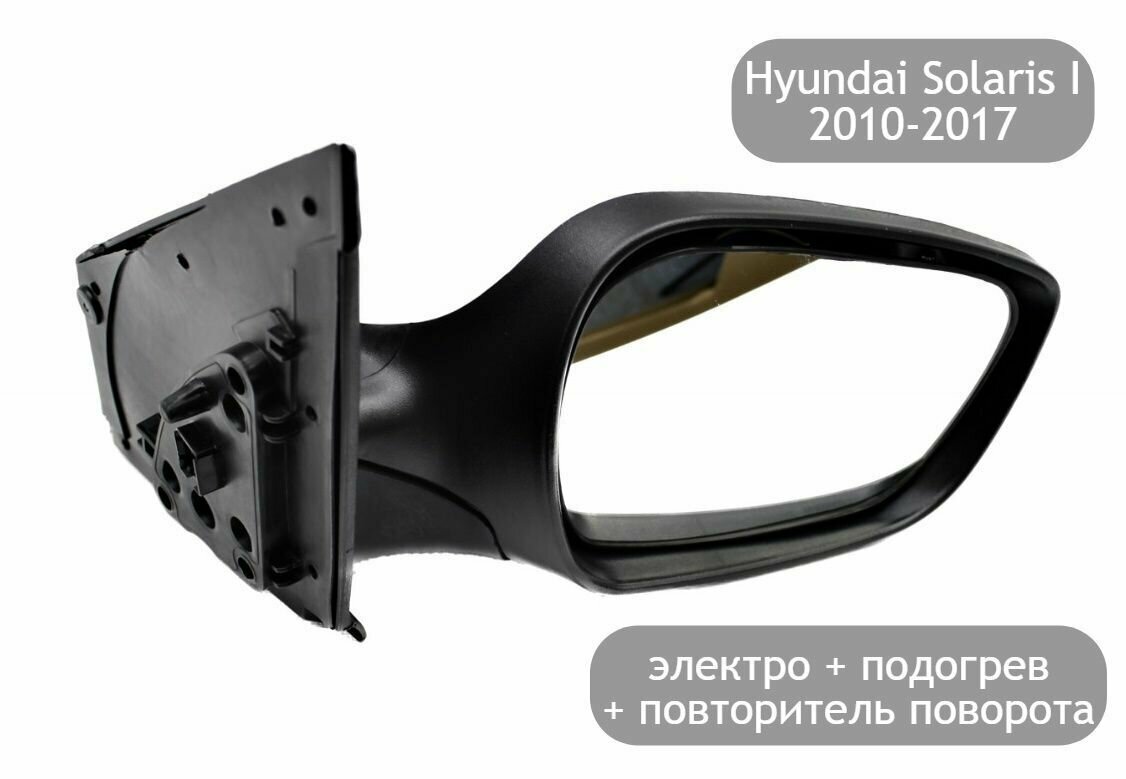 Зеркало правое электрическое с подогревом и повторителем поворота для Hyundai Solaris I 2010-2017 (дорестайлинг и рестайлинг)