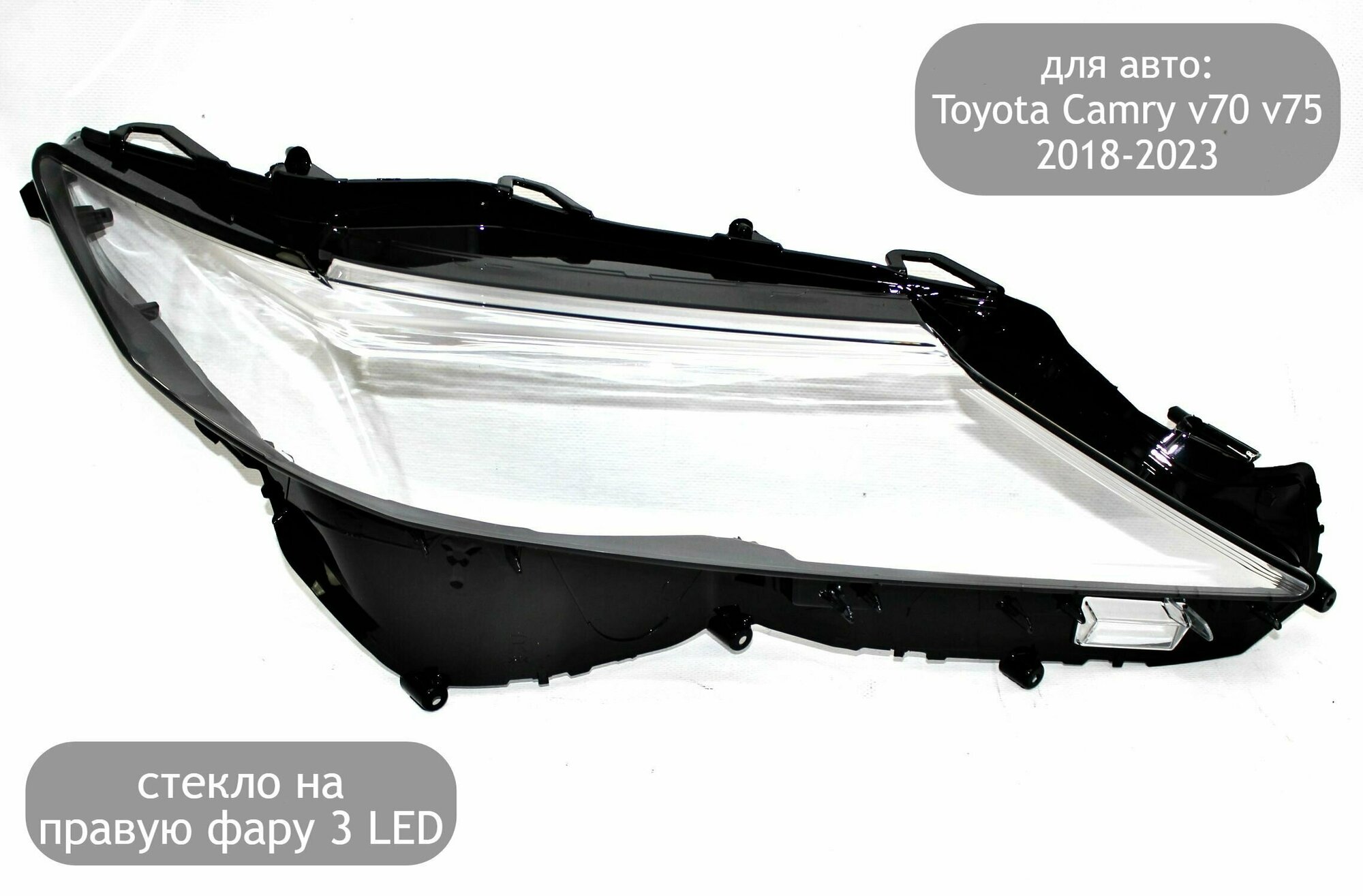 Стекло на правую фару 3 LED для автомобилей Toyota Camry v70 v75 2018-2013 (дорестайлинг и рестайлинг)