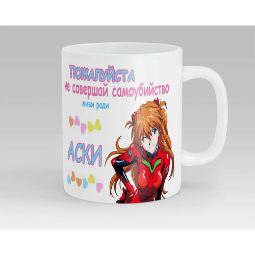 Кружка Живи ради Аски Neon Genesis Evangelion Евангелион