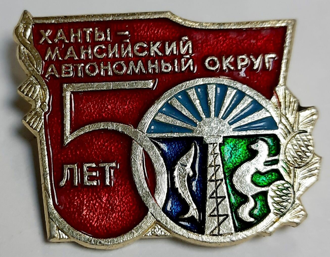 Значок СССР "Ханты-Мансийский АО" На булавке