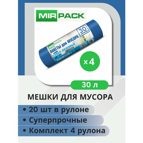 Мусорные мешки 30 литров Премиум синие (ПСД, 20 мкм, в рулоне 20 штук, 50х60 см). Комплект 4 рулона