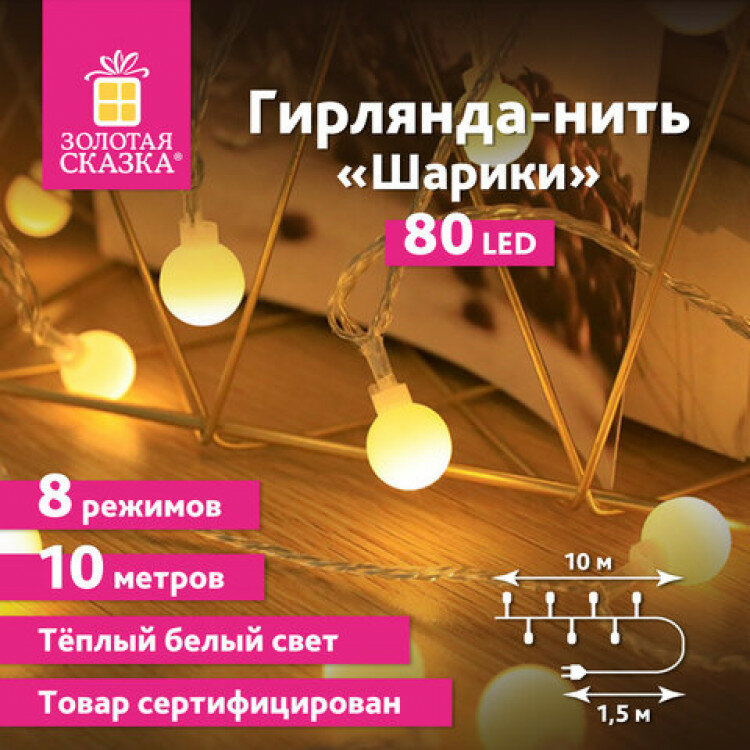 Электрогирлянда-нить комнатная "Шарики" 10м, 80LED, теплый белый, 220V, контроллер, золотая сказка, 591349