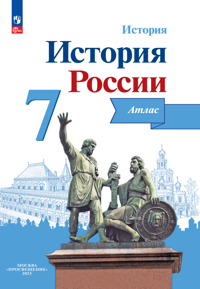 История России. Атлас. 7 класс