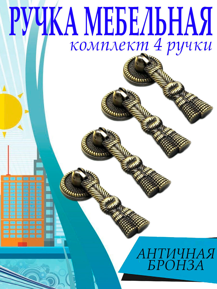 Ручка мебельная, комплект 4 шт, цвет бронза, арт. SV4033039