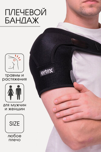 Изображение товара Фиксатор плечевого сустава / Бандаж на плечо универсальный