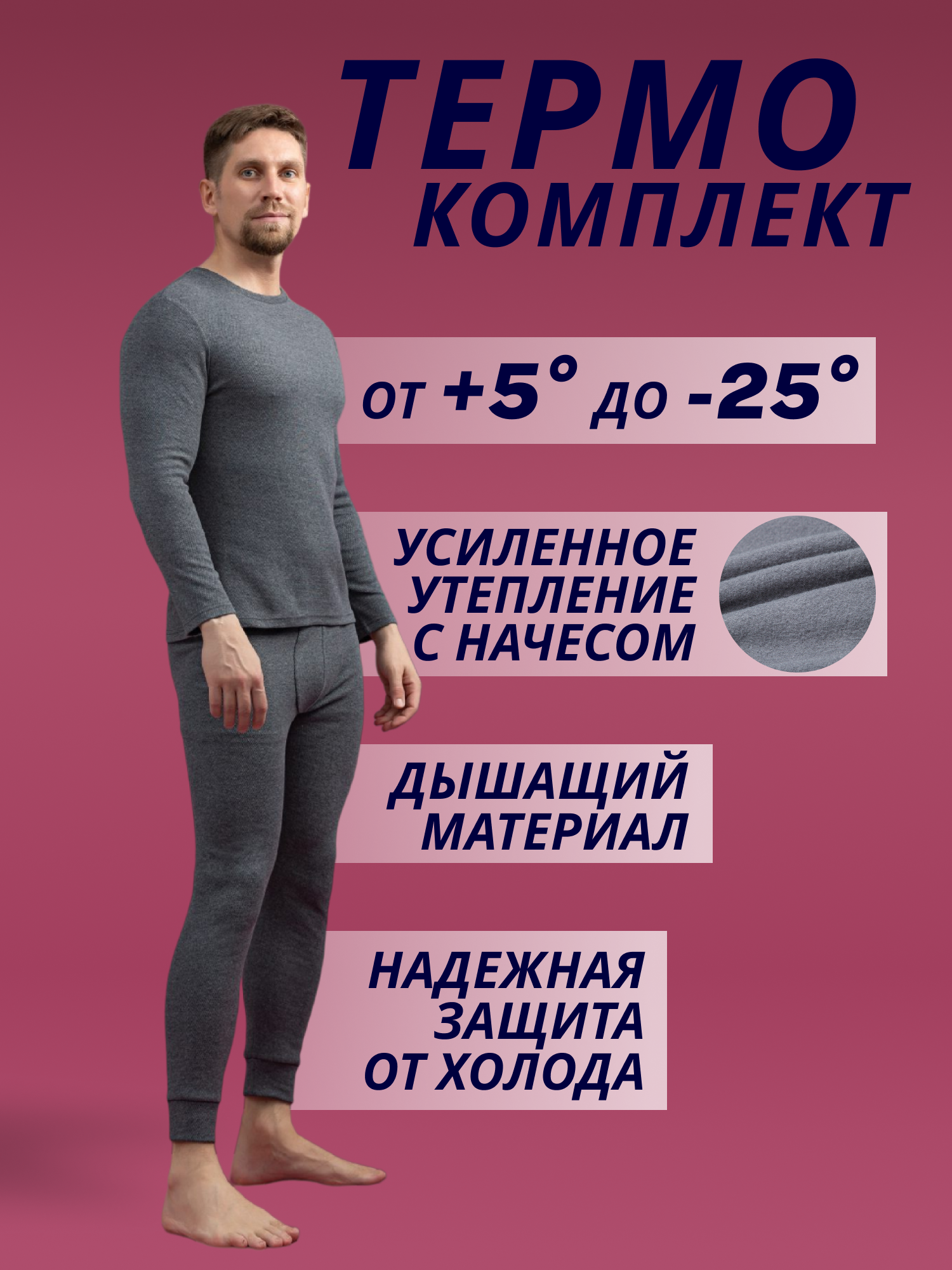 Комплект термобелья BeautyCorner Осень-зима 2023