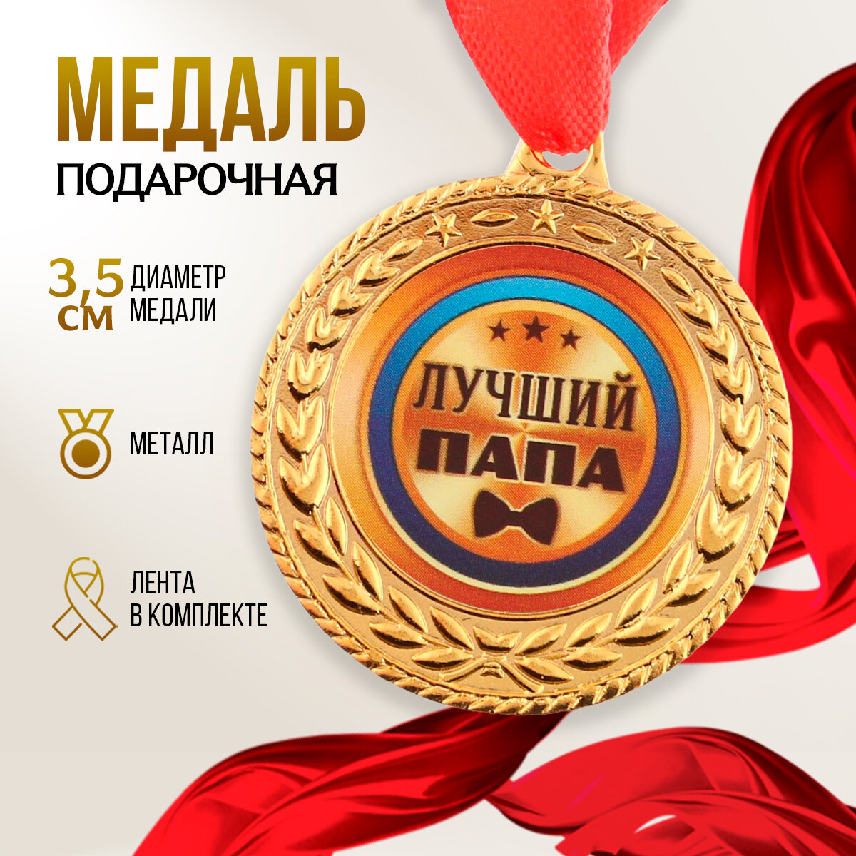 фото Медаль "Лучший папа", d=3,5 см